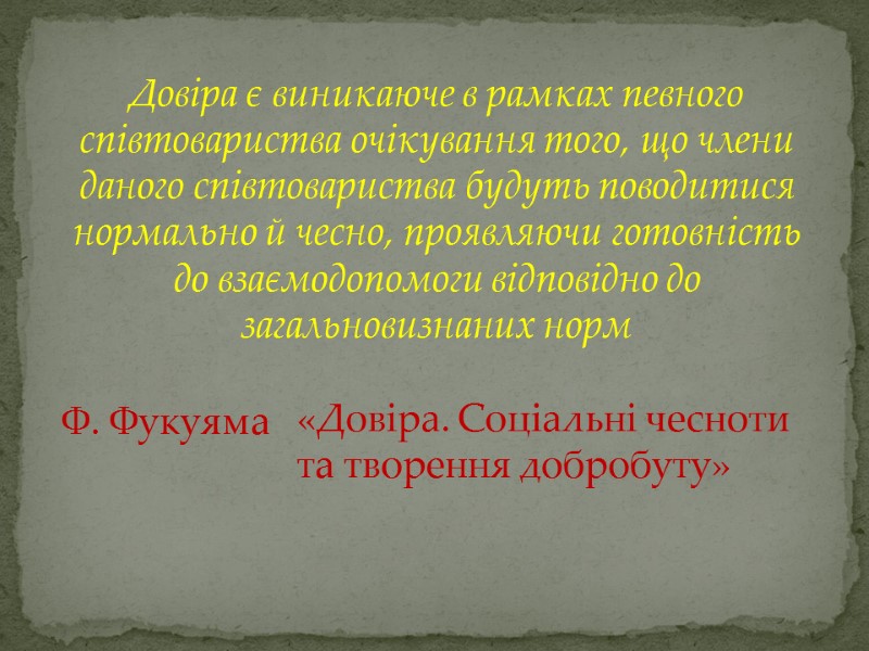 Довіра є виникаюче в рамках певного співтовариства очікування того, що члени даного співтовариства будуть